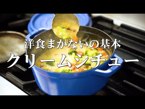 【厨房仕込み動画】料理人の腕がわかる基本のクリームシチュー