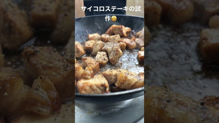 究極のサイコロステーキを目指して🔥