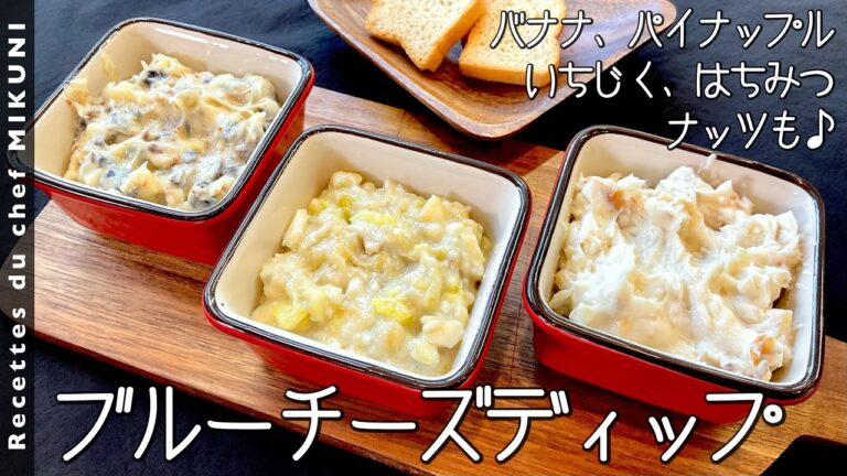 #722『ブルーチーズディップ』はちみつ、ナッツ、フルーツなど！お好きな組み合わせで！｜シェフ三國の簡単レシピ