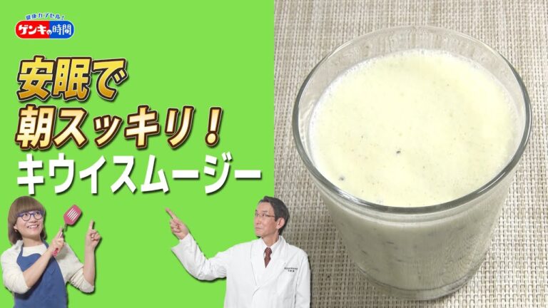 ドクター監修！！「安眠で朝スッキリ！キウイスムージー」（健康カプセル！ゲンキの時間）