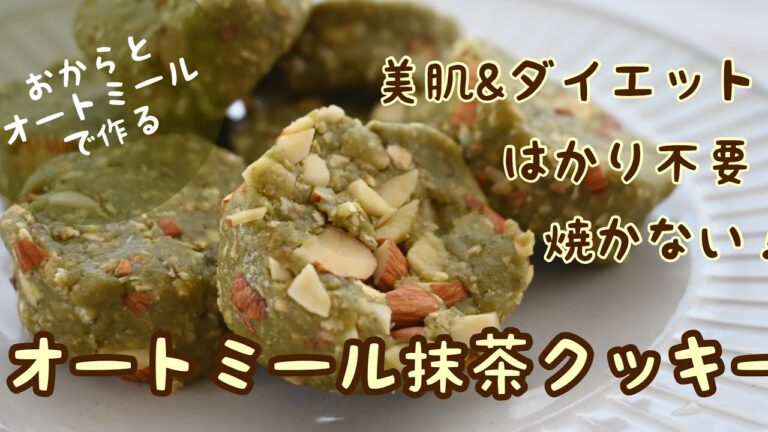 【オートミールクッキー】焼かない抹茶クッキー はかり不使用 オートミールダイエットおやつ グルテンフリー 小麦・卵・乳不使用