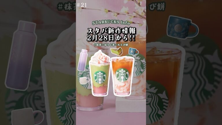 【スタバ新作】抹茶×ほうじ茶×わらび餅が最強すぎる新作登場！《新作情報まとめ》 #スタバ #starbucks #スタバ新作 #スターバックス