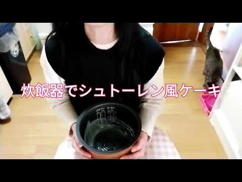 炊飯器でシュトーレン風ケーキ
