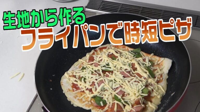 発酵なしで簡単！フライパンで作る時短家庭ピザ！