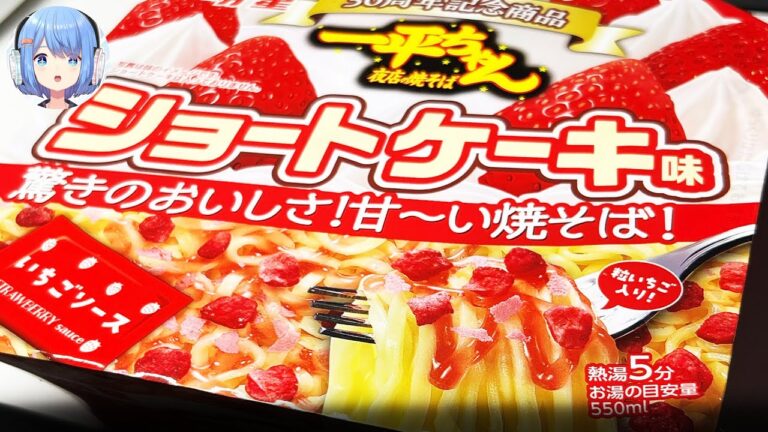 とっても美味しいショートケーキ味の焼きそばを食べてみた！【料理】