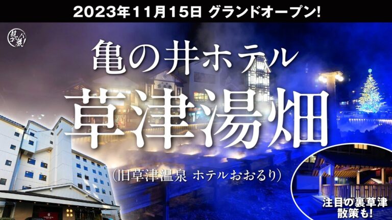 草津温泉【亀の井ホテル 草津湯畑】2023年11月、湯畑にも近いあのホテルが装い新たにオープン！3つの源泉掛け流し温泉を始めマイステイズ系ならではのグルメバイキングも至福！