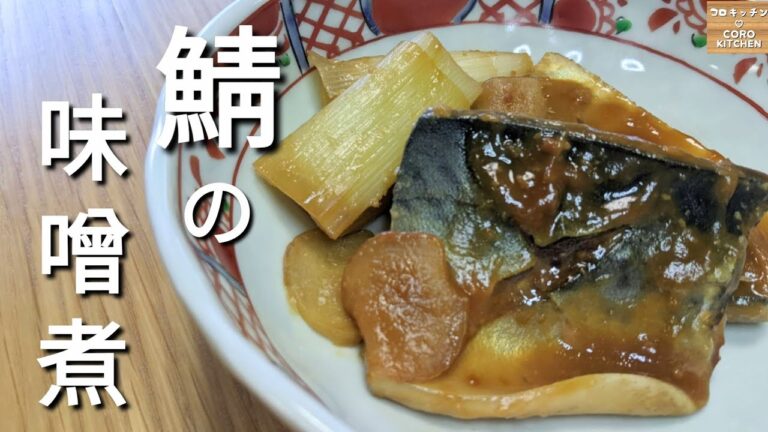 【鯖の味噌煮】失敗なし!簡単に美味しく作れる鯖の味噌煮の作り方
