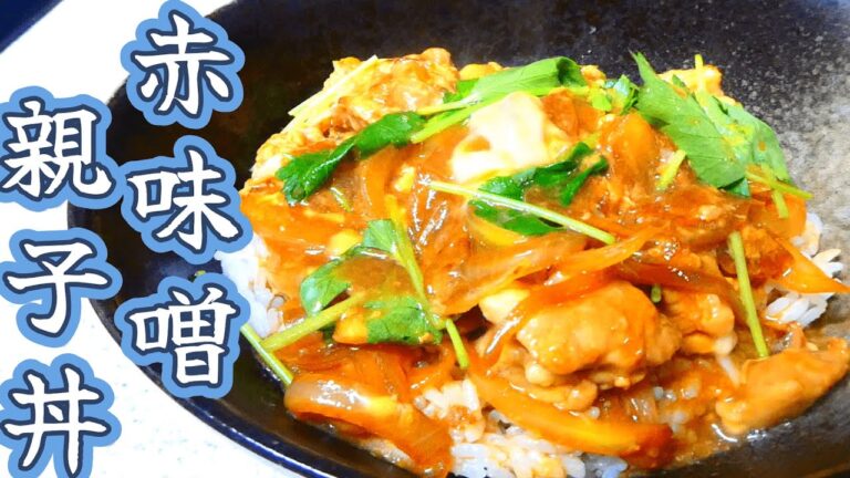 コク深い！赤味噌親子丼
