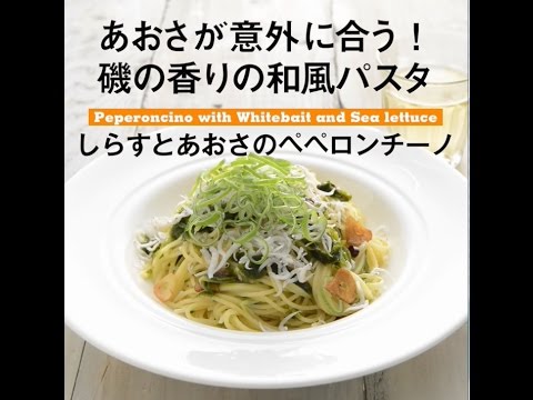 あおさが意外に合う！磯の香りの和風パスタ　しらすとあおさのペペロンチーノ