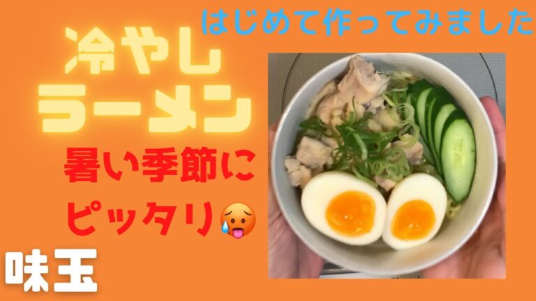 【ラーメン🍜】冷やしラーメンが美味しい季節になりましたね💕