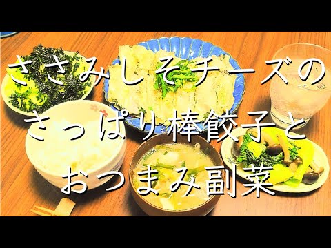 ささみしそチーズ餃子/料理/夜ごはん/献立/レシピ/料理動画/管理栄養士/夜ごはん献立