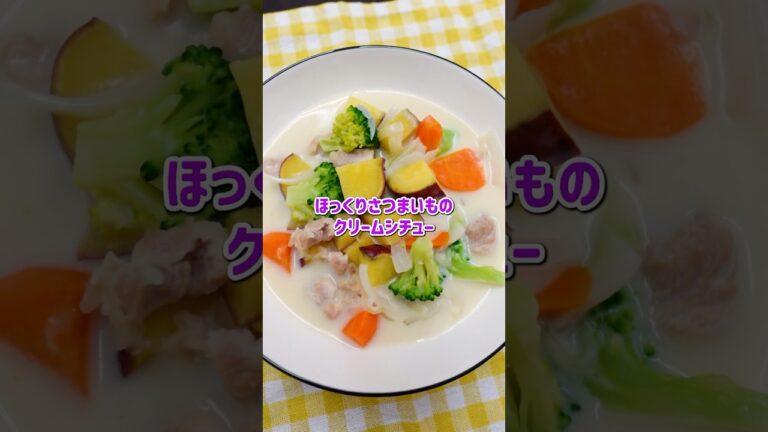【さつまいも入りクリームシチュー】アレンジ∞作り置きも◎  ＃シチュー＃クリームシチュー＃さつまいも#こども料理 #簡単レシピ #こどもクッキング #レシピ #料理動画＃保育園＃保育園給食＃鶏もも肉