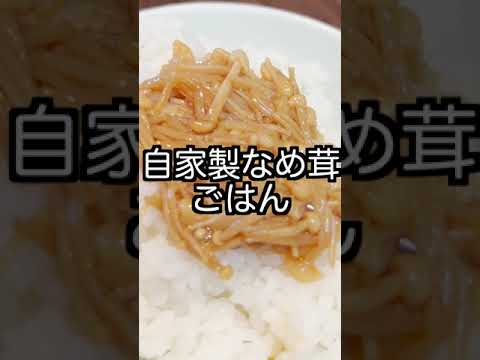 【1分でわかる】自家製なめ茸で美味しいごはんを食べよう