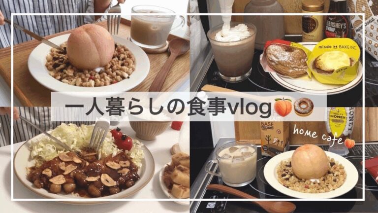 一人暮らしの食事vlog🍑/ミスドの新作を食べてグリークモモをつくる/トンテキ、冷やしうどん、たけのこの土佐煮、いなり寿司、おかかおにぎり