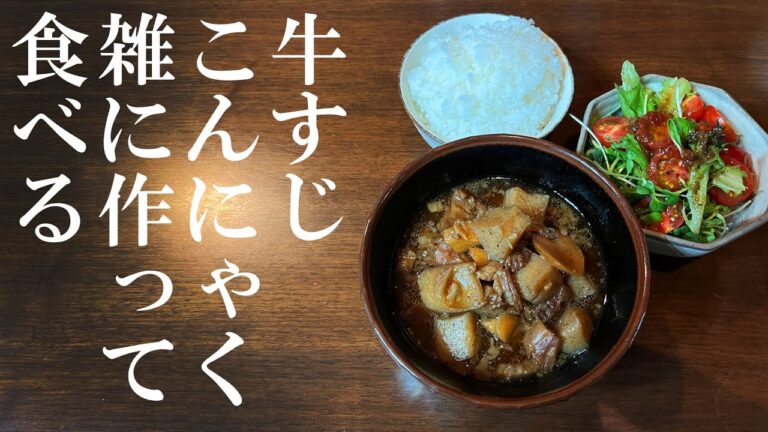 牛すじとこんにゃくの煮物を男料理で作って食べる 雑にすじこんを作ります #男の料理  #すじこん #牛すじ煮込み