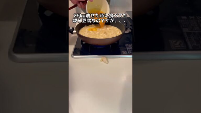 25kg痩せた時に食べてた親子豆腐🥰
