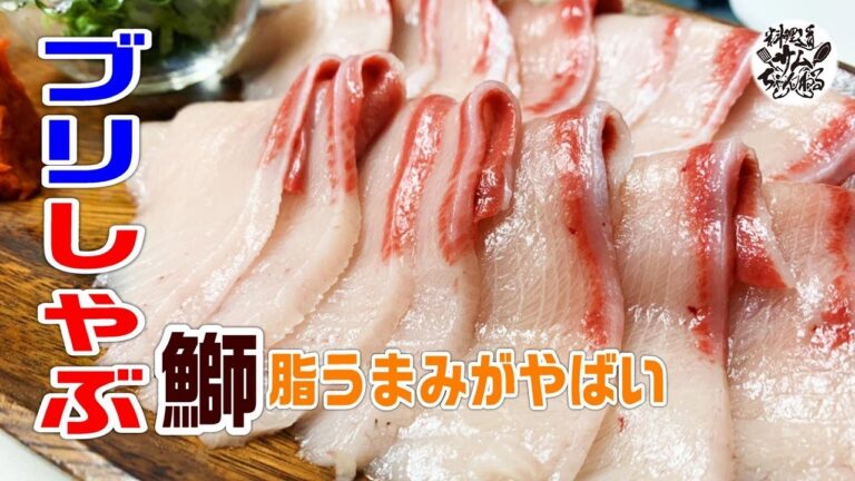 【ブリ〈鰤〉しゃぶ】を食べた女子が旨すぎて思わず…