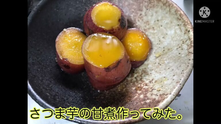さつま芋の甘煮作ってみた。