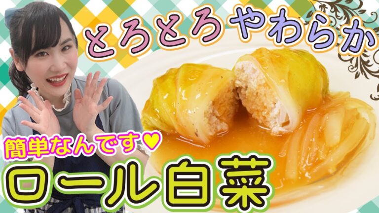 【お箸で切れる！】ふわとろロール白菜♪