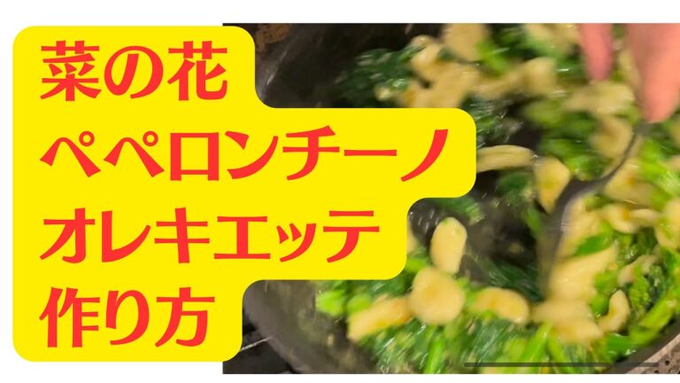 【菜の花のペペロンチーノ】オレキエッテ！　手打ちで作るパスタ！！渡邉明のレシピ。手打ちのショートパスタ・オレキエッテは前回の動画を見てね。概要に貼っておきます！！生パスタが美味しい！