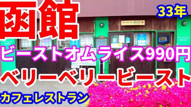 創業33年、ベリーベリービーストに ビーストオムライス990円(サラダ、スープ付き)を食べに行きました。😋