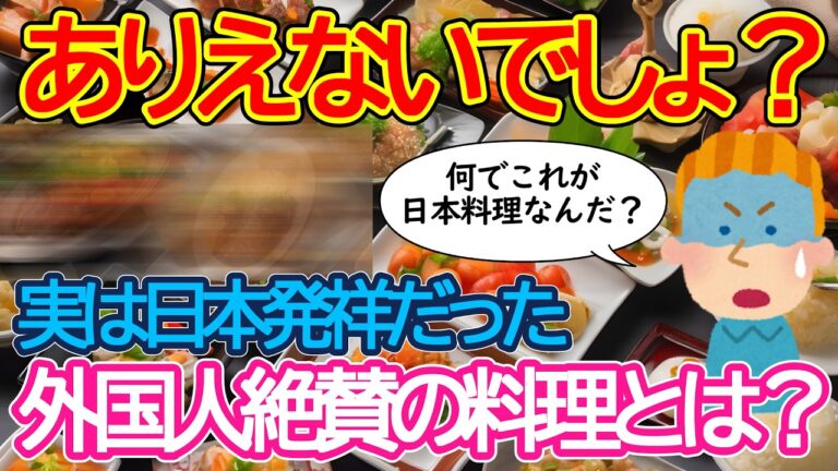 【2ch海外の反応】外国人が驚愕！名前は外国なのに実は日本発祥の料理がヤバい！日本の魔改造外国人にも通用するのか？【有益】【ゆっくり解説】