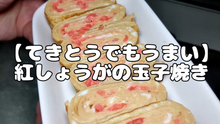 【てきとうでもうまい】紅しょうが玉子焼き