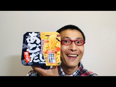 マルちゃん 炭火焼仕立てのあごだし焼うどん を食べる！