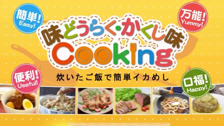 炊いたごはんで簡単イカめし【味どうらくの里】