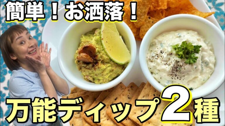 【レシピ】 何につけても美味しい！お洒落で簡単万能ディップ2種