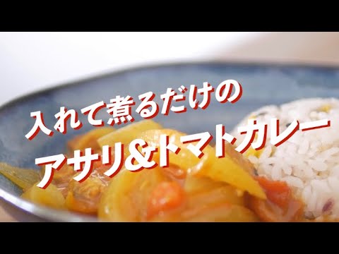 入れて煮るだけのアサリ&トマトカレー