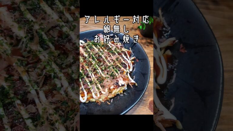 卵アレルギー用「卵なしお好み焼き」お好み焼き粉も使いません☆子供3人☆シングルマザー☆お手軽晩ごはん