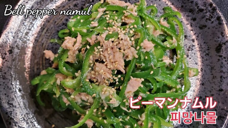 ピーマンが好きになるレシピ、ピーマンナムル、피망 나물、Bell pepper namul
