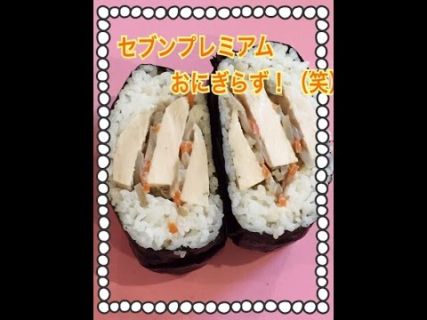 お弁当今日の一品 セブンプレミアム おにぎらず（笑）
