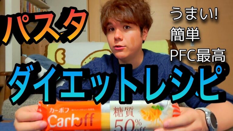 【ダイエット】最強のパスタを見つけたので紹介します！