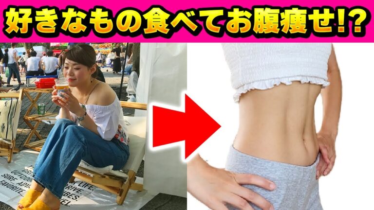 好きなもの食べてお腹痩せ!!4ヶ月で-11kg痩せたお腹痩せマッサージ&ストレッチ!!【ぽっこりお腹解消】