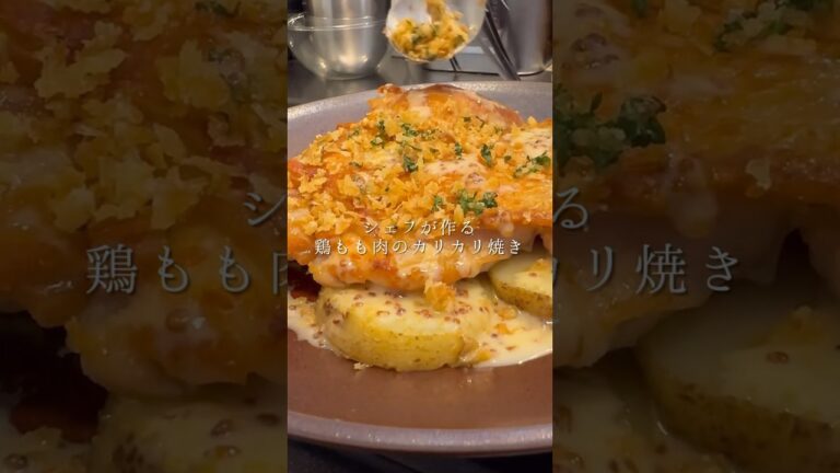 シェフが作る「鶏もも肉のカリカリ焼き」