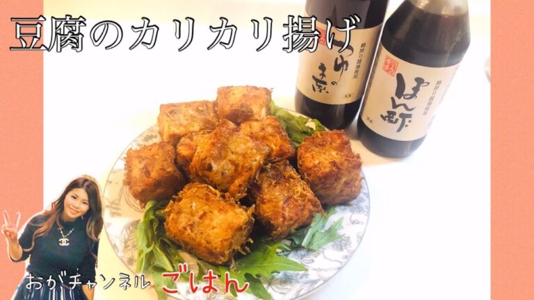 【豆腐のカリカリ揚げ】 晩ご飯にも、お弁当のおかずにもピッタリメニュー！