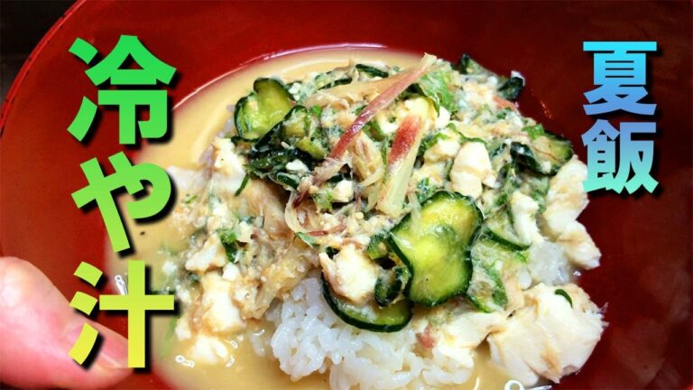 【冷や汁】ミョウガと大葉香る！　コンビニの焼き魚使ってカンタンに作ります♪
