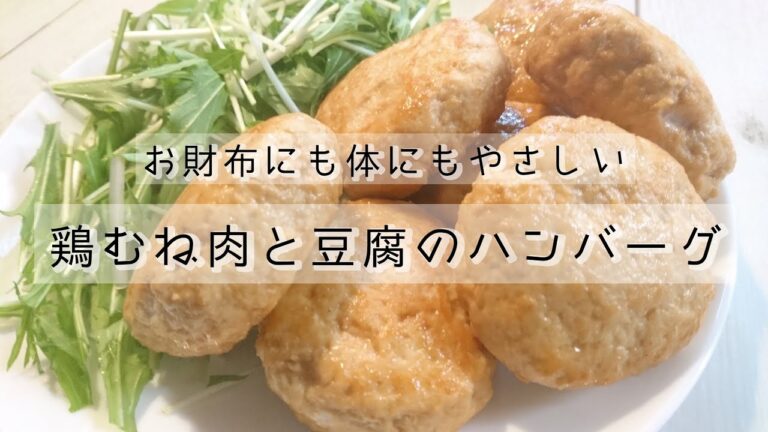 【料理】鶏むね肉と豆腐のヘルシーハンバーグ作るよ～ #節約料理 #やわらかいおかず