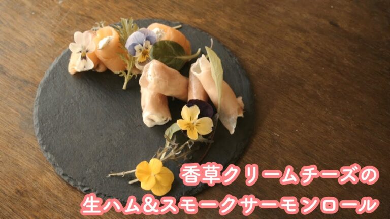 香草クリームチーズの生ハム＆スモークサーモンロール【簡単で美味しいレシピ】作り方  レシピ動画
