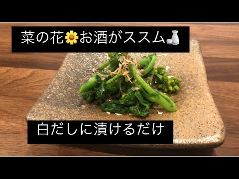 【超簡単レシピ♫】菜の花レシピ。お酒に合うおつまみ。簡単料理。野菜レシピ【料理を始める方🔰】ビールに合う料理。おつまみやご飯のお供に！