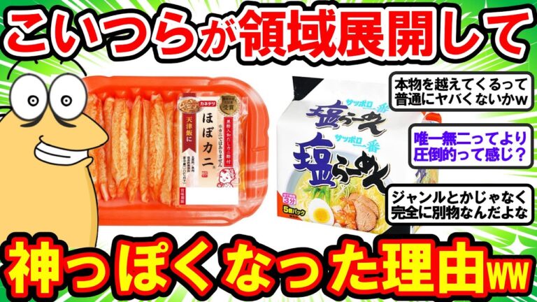 【2ch面白いスレ】この神食品たちがジャンルの枠を完全に超えて神っぽくなってしまった理由www【2chゆっくり解説】