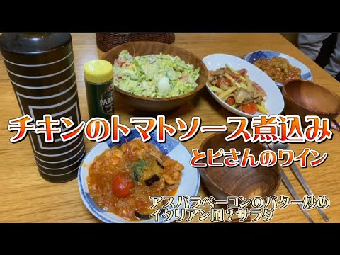【ワインにあわせて】チキンのトマトソース煮込みでイタリアン風？？の日