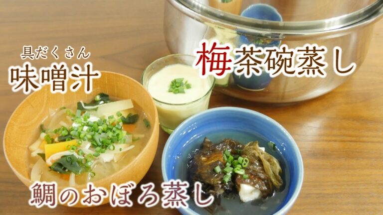 １つのお鍋で３品料理！①具だくさん味噌汁②鯛のおぼろ蒸し③梅茶碗蒸し#338