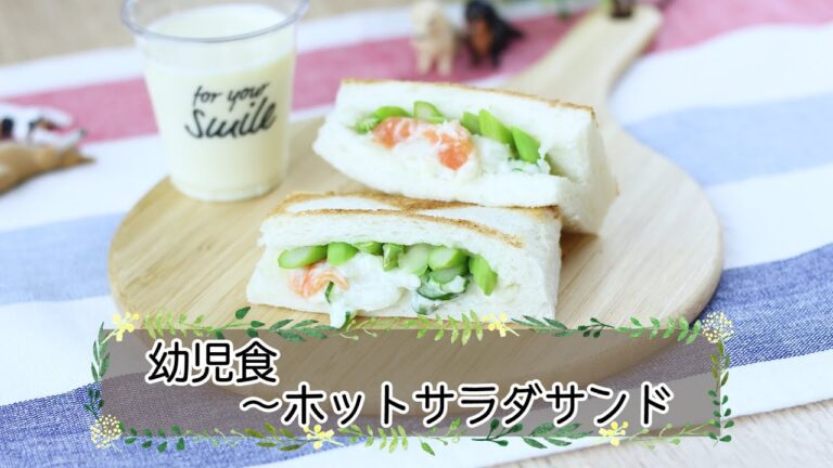【幼児期】 ホットサラダサンド