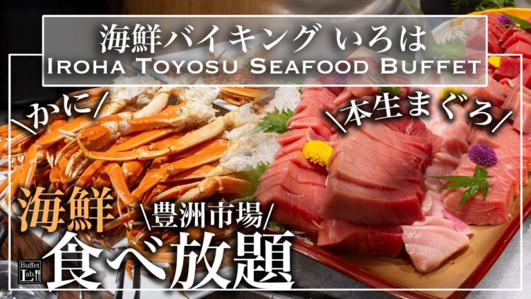 【生本マグロ食べ放題】 豊洲千客万来の朝食ビュッフェが朝から幸せすぎた | 東京ビュッフェラボ
