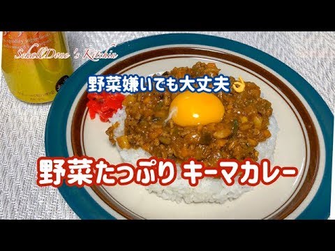 【2020年版 キーマカレー】野菜たっぷりキーマカレー、お野菜が苦手なお子様や、みしぇるさんに愛を込めて。