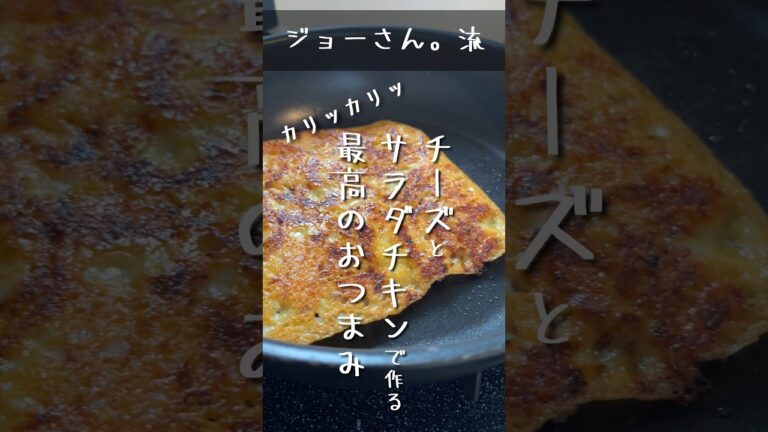 【ジョーさん。流】チーズとサラダチキンだけでできる最高のおつまみ【簡単レシピ】 #shorts