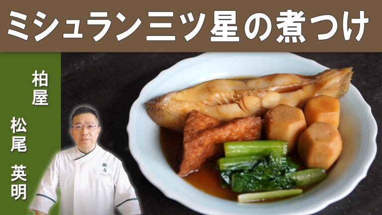 【煮汁の黄金比】「カレイと小芋の煮つけ」│ミシュラン三ツ星掲載店「日本料理 柏屋」松尾シェフから学ぶ失敗しない煮つけ